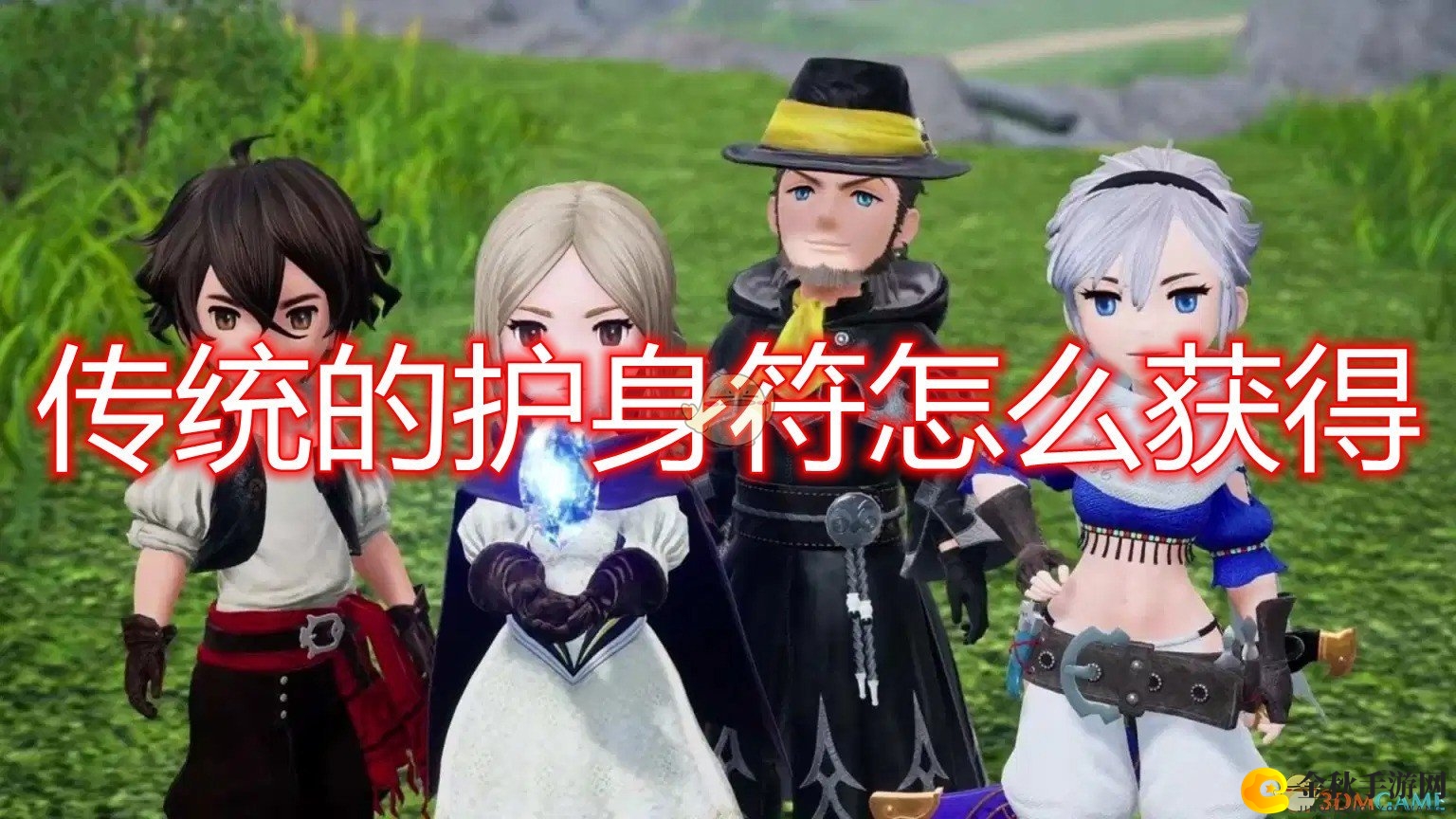 《勇气默示录2》传统的护身符获得方法介绍