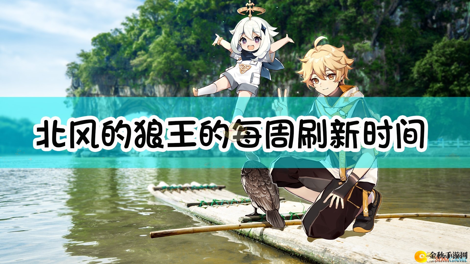 《原神》中北风之狼王每周刷新日历揭晓