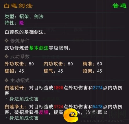 《我来自江湖》白莲剑法武学属性效果一览
