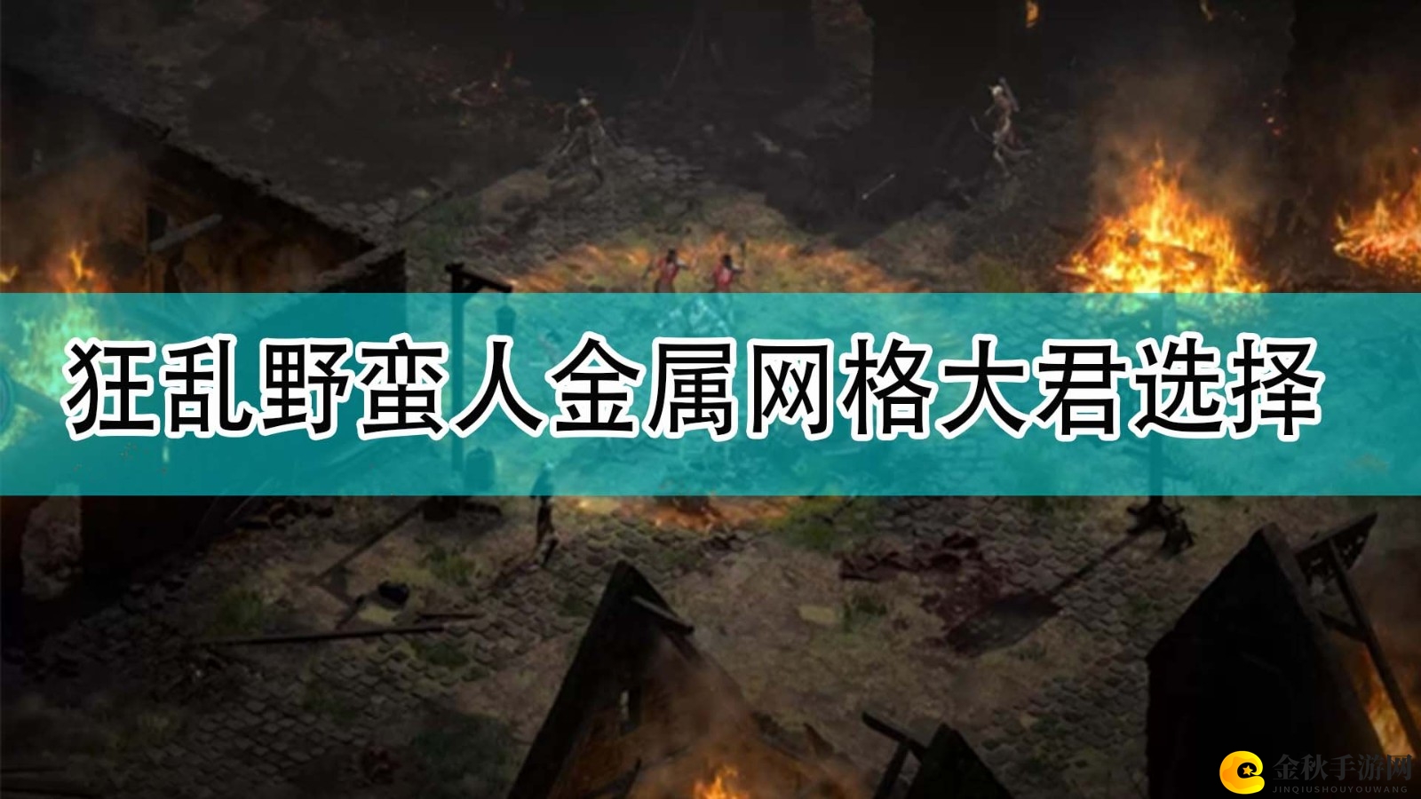《暗黑破坏神2》狂野野蛮人攻略：装备搭配推荐