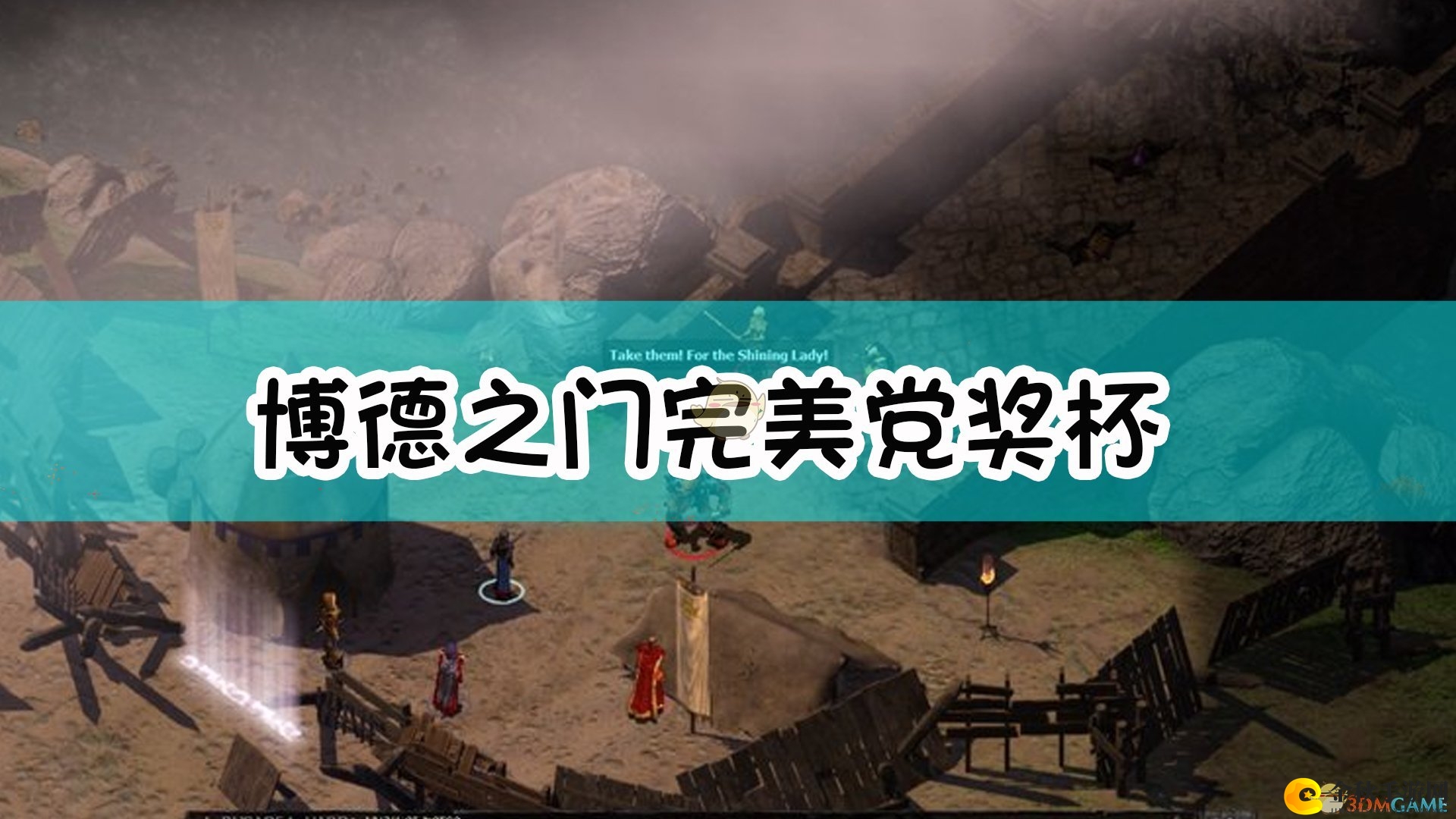 《博德之门》全成就攻略，轻松解锁Completionist奖杯