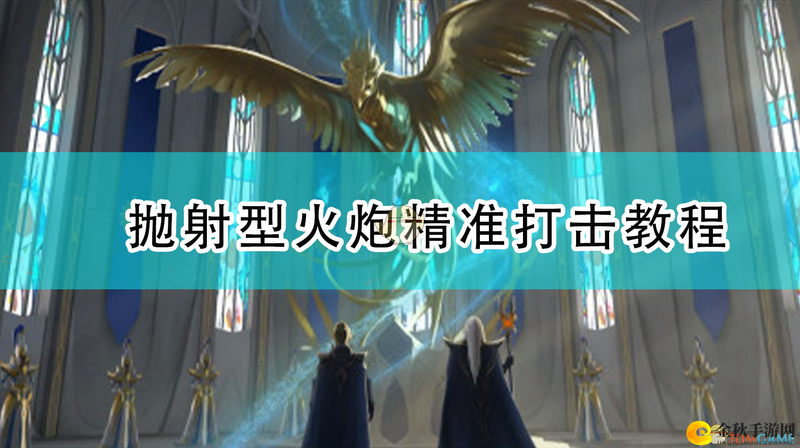《全面战争：战锤2》炮击技巧解析，精准抛射型火炮实战攻略