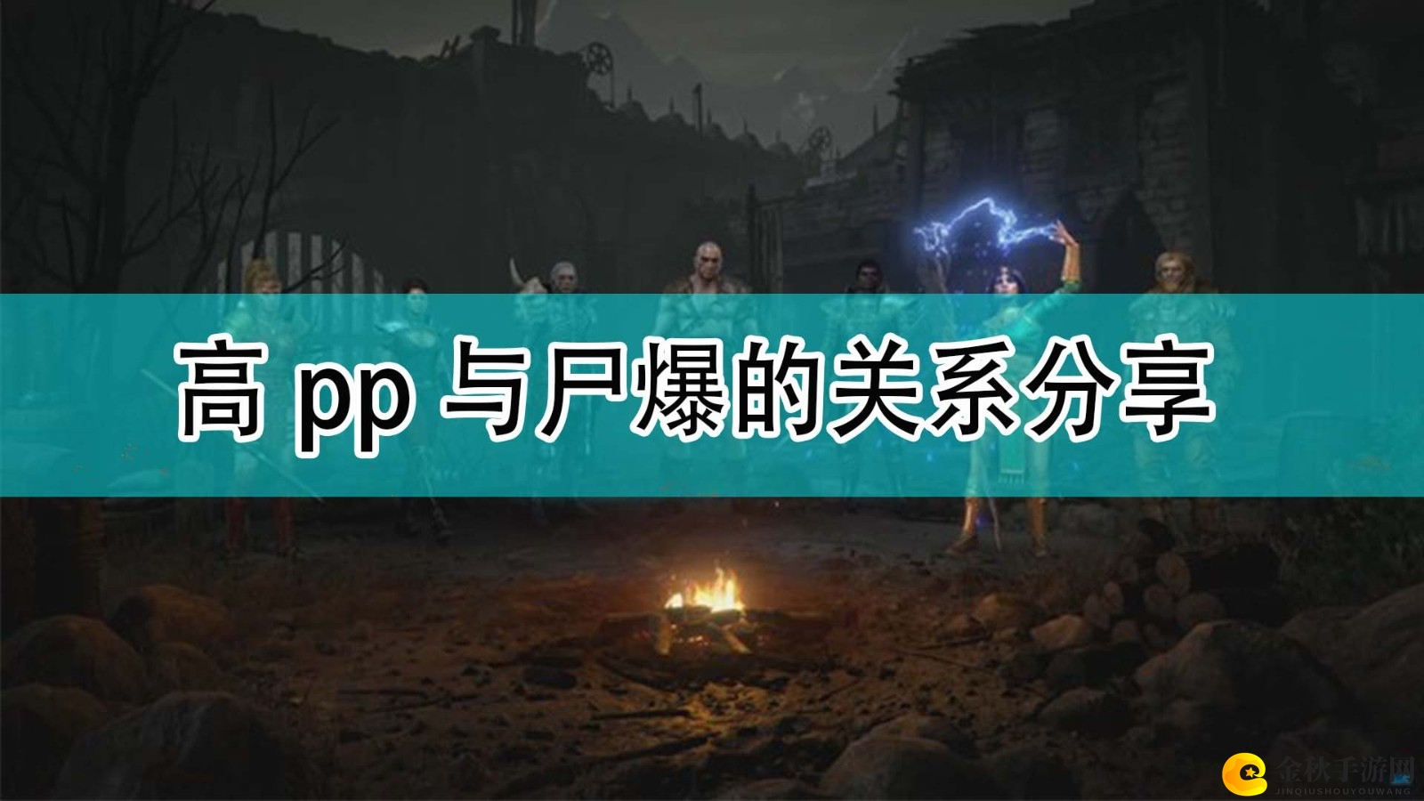 《暗黑破坏神2》提升pp值，揭秘尸爆效果解析