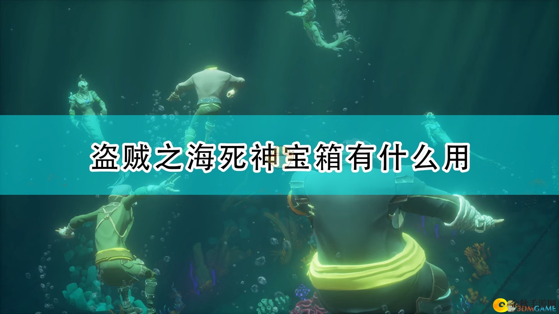 《盗贼之海》揭秘死神宝箱功能与影响