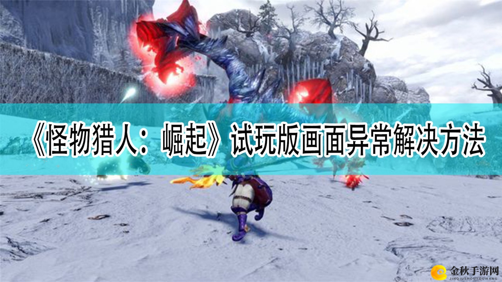 《怪物猎人：崛起》试玩版游戏画面异常解决方法