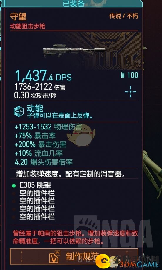 《赛博朋克2077》不朽狙击枪守望属性效果一览