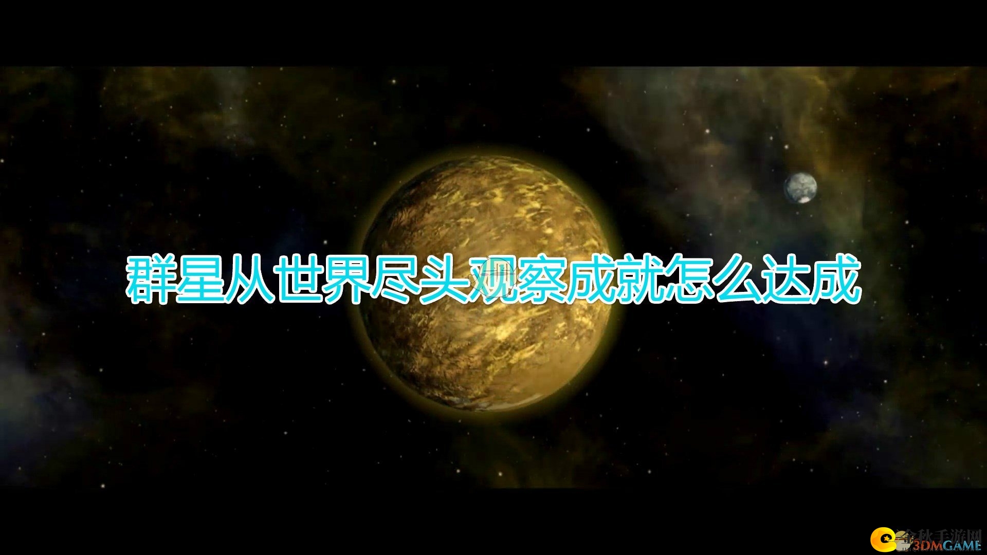 《群星》攻略：探索世界尽头成就技巧与注意事项解析