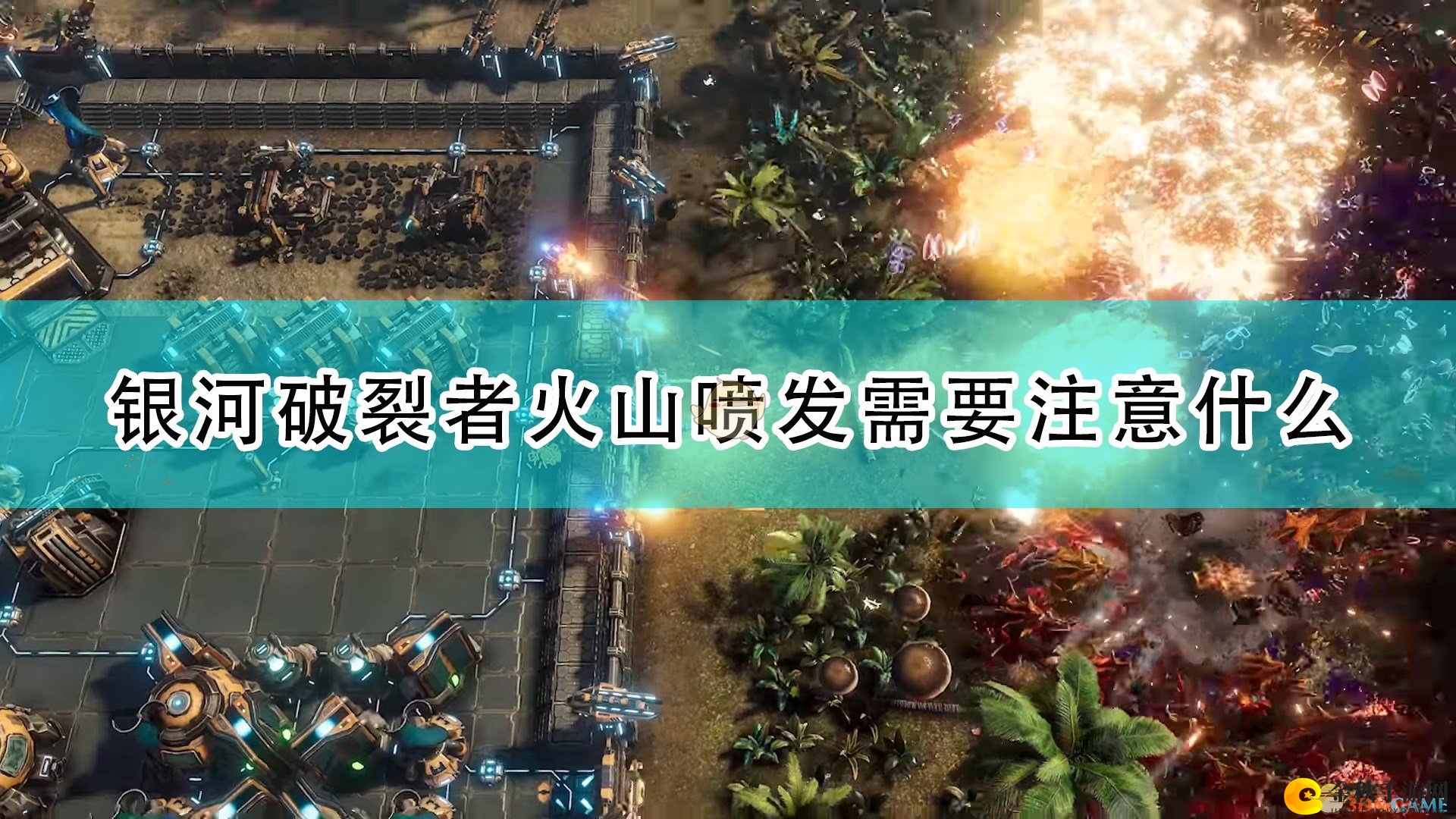 《银河破裂者》火山爆发攻略一览