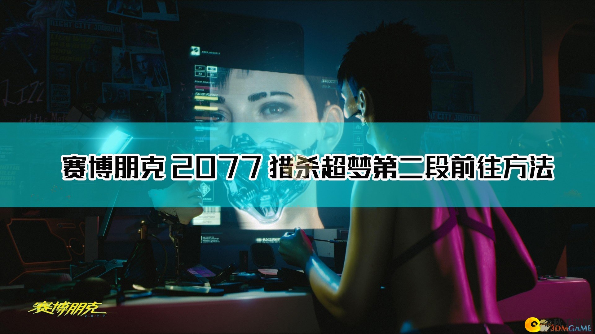 《赛博朋克2077》追踪超梦猎杀第二阶段路径解析