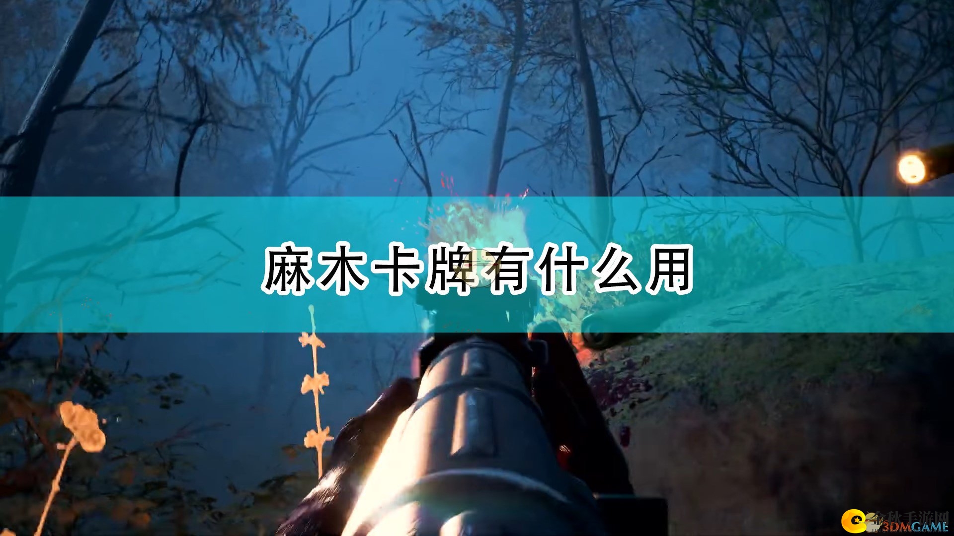 《喋血复仇》解析：麻木卡牌效能剖析与评价分享