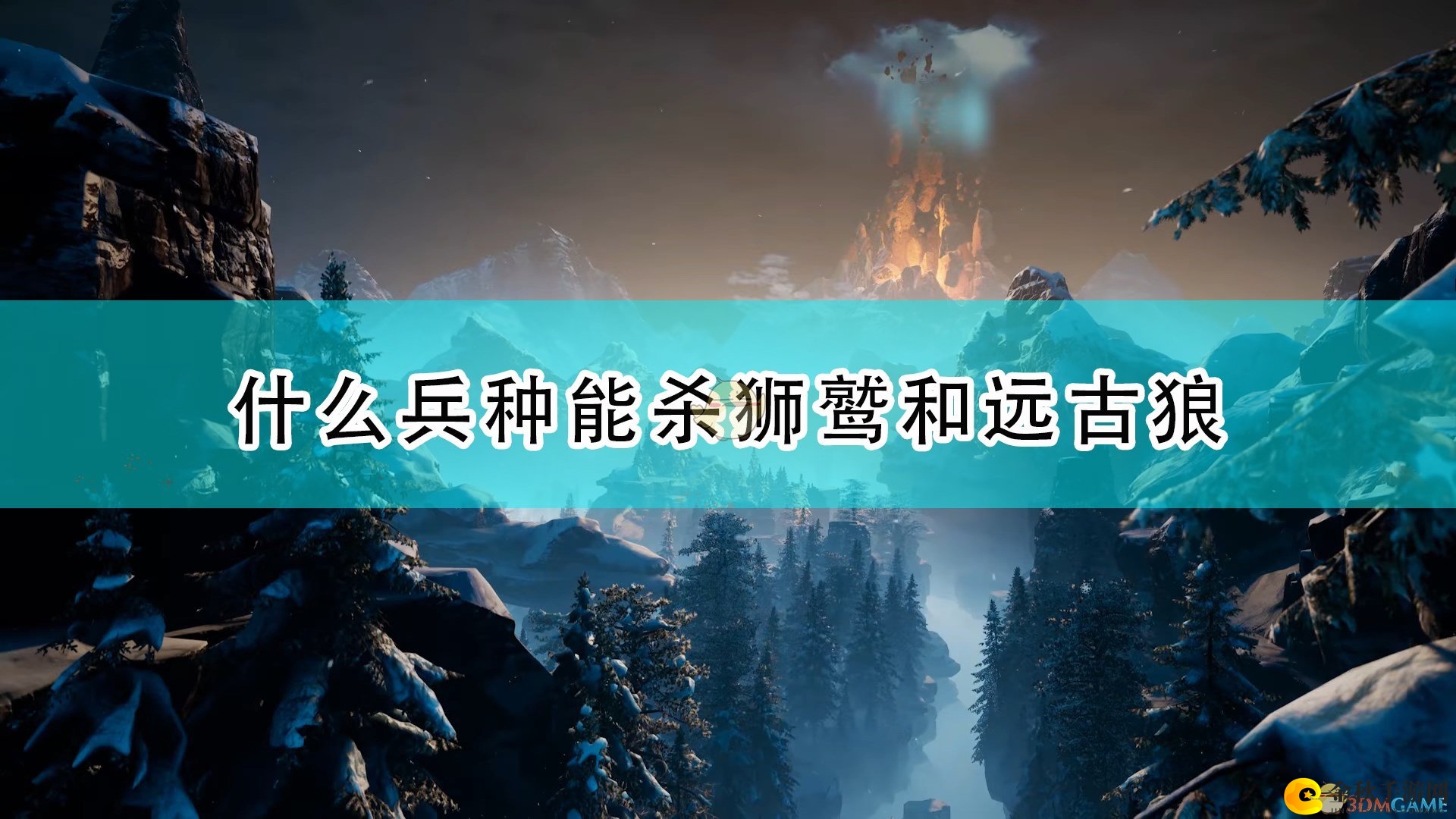 《国王的恩赐2》高效攻略：无损击败狮鹫与远古狼兵种技巧分享