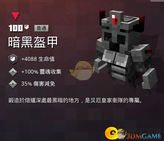 《我的世界：地下城》暗黑战甲特性解析，掉落攻略揭晓