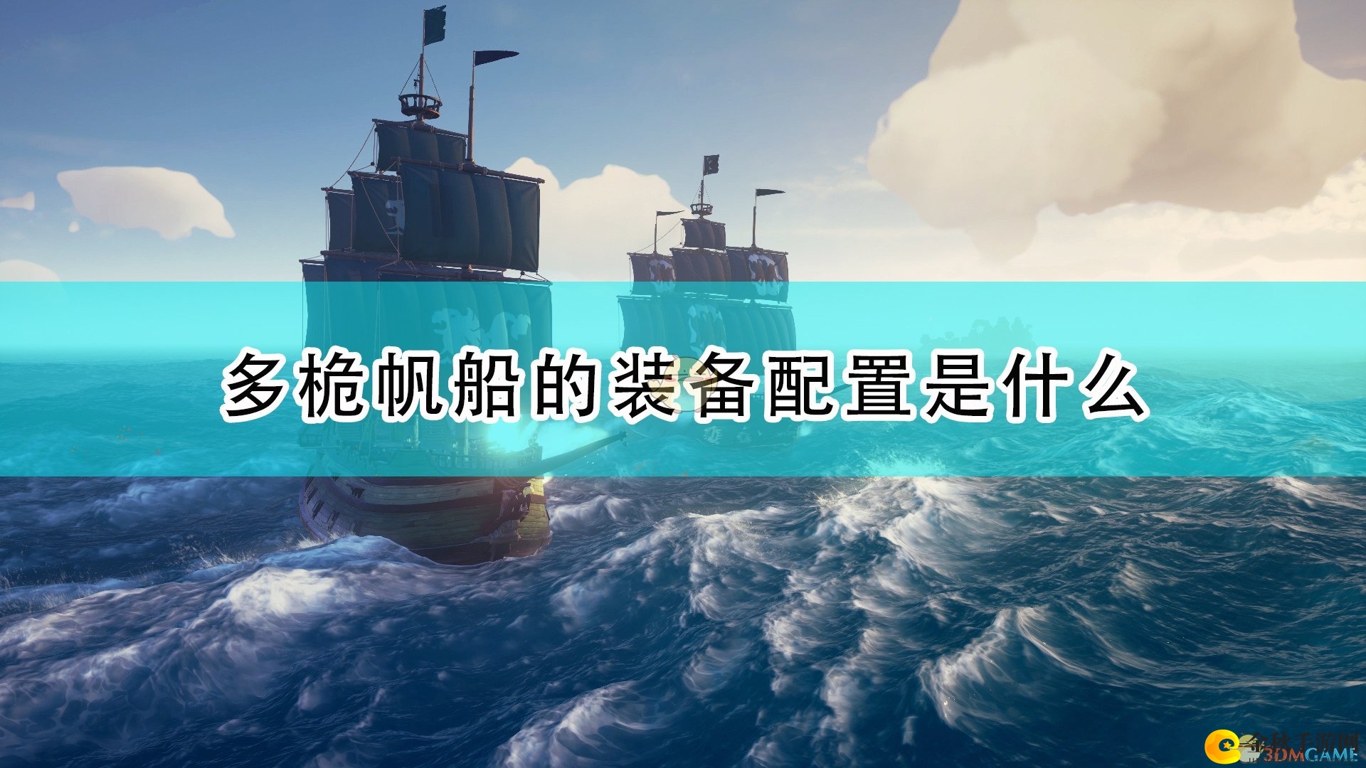《盗贼之海》详述多桅帆船装备与物资清单
