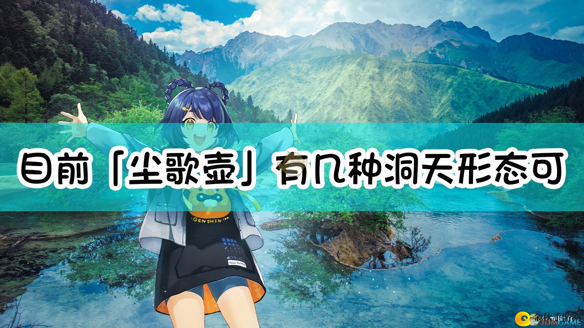 《原神》目前「尘歌壶」有几种洞天形态可选？