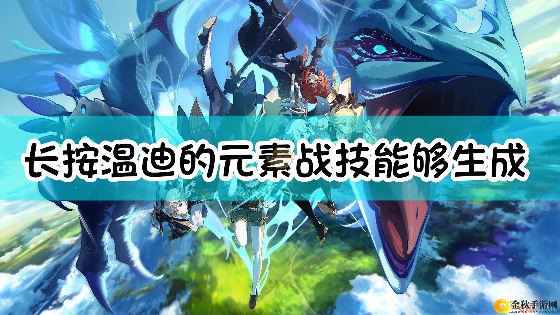 《原神》温迪元素战技长按，持续风场生成特效显著