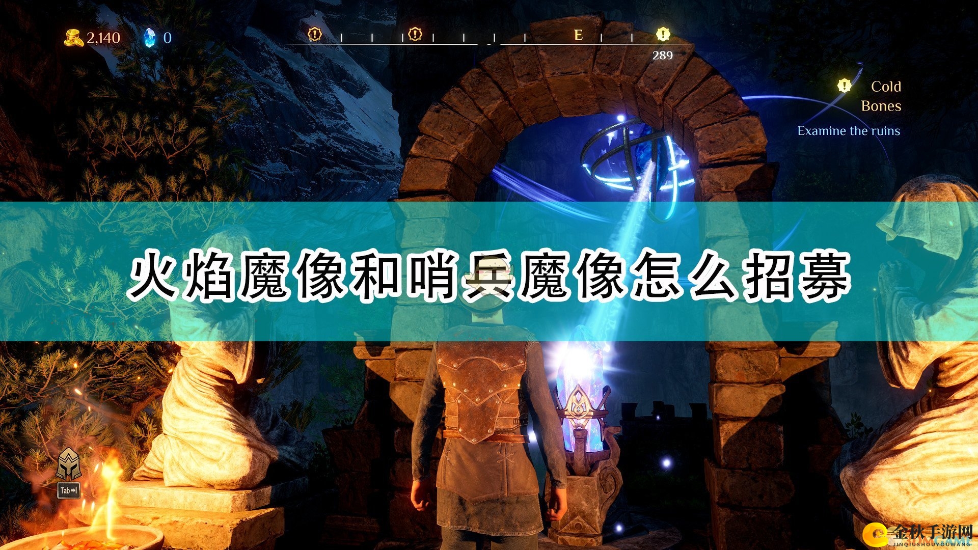 《国王的恩赐2》揭秘火焰与哨兵魔像招募技巧