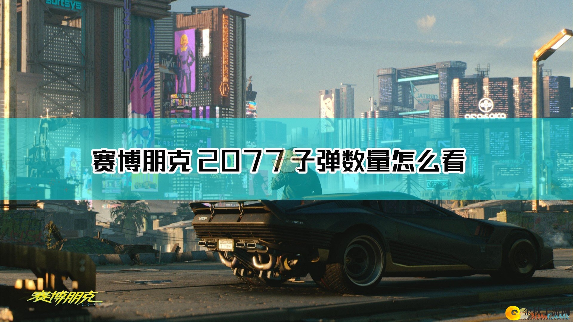 《赛博朋克2077》中如何查询子弹剩余量