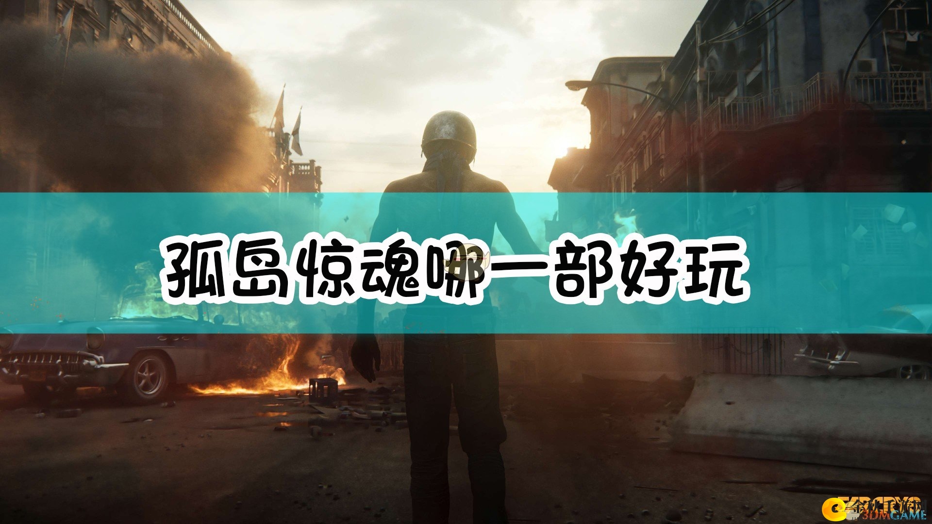 《孤岛惊魂》系列哪部游戏体验更佳？
