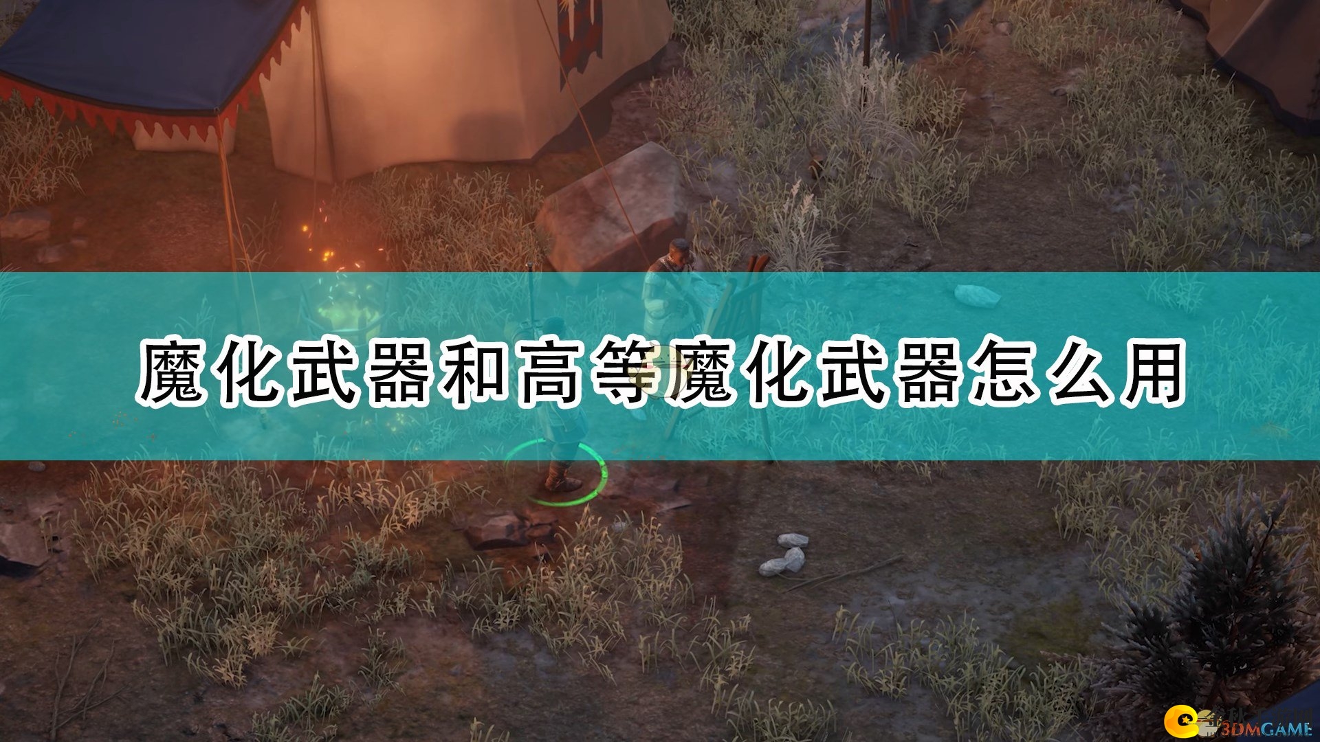 《开拓者：正义之怒》魔化武器运用技巧大揭秘