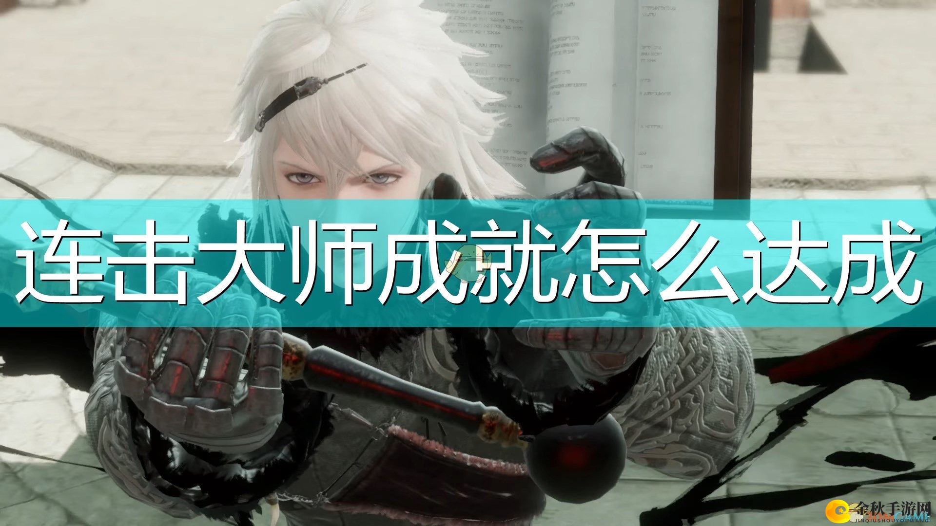 《尼尔：伪装者》连击成就解锁秘籍解析分享