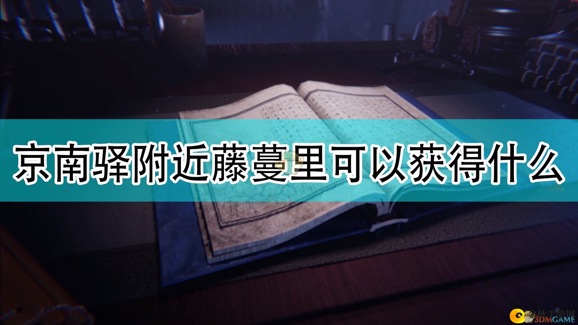 《天命奇御2》京南驿周边藤蔓寻宝指南