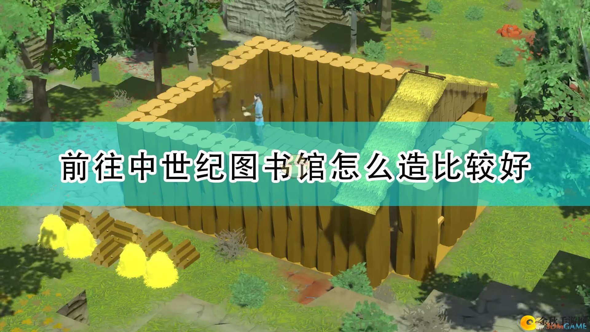 《探索中世纪风》馆舍设计秘籍分享