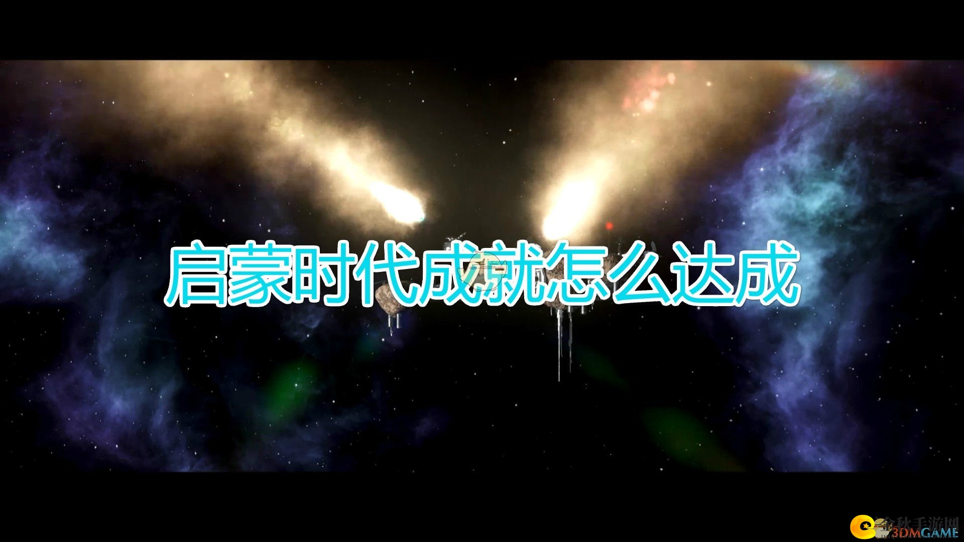 《群星》启蒙成就攻略解析与要点提示
