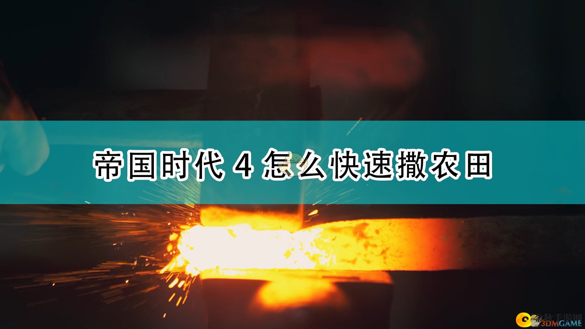 《帝国时代4》农田布置技巧分享