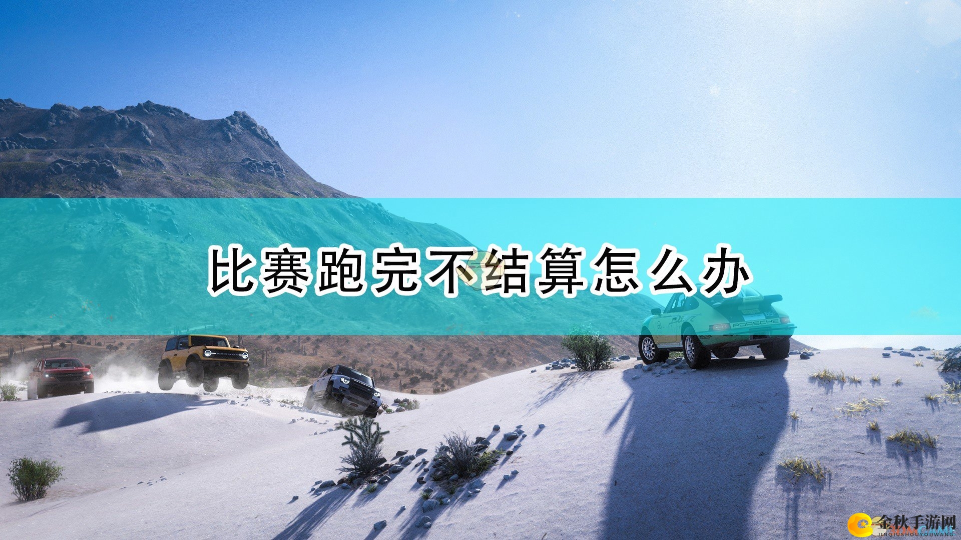 《地平线5》比赛未结算处理攻略分享