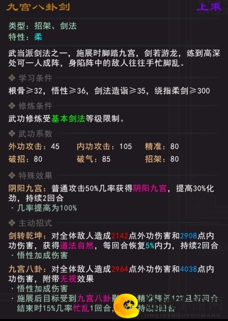 《我来自江湖》九宫八卦剑武学属性效果一览