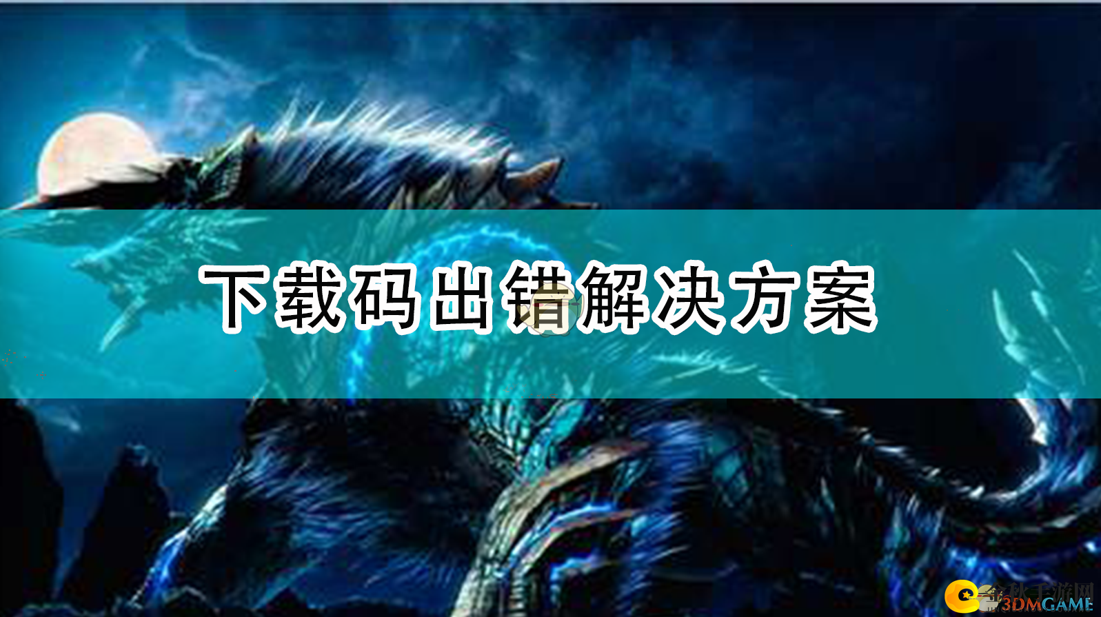 《怪物猎人：崛起》下载码故障排除攻略