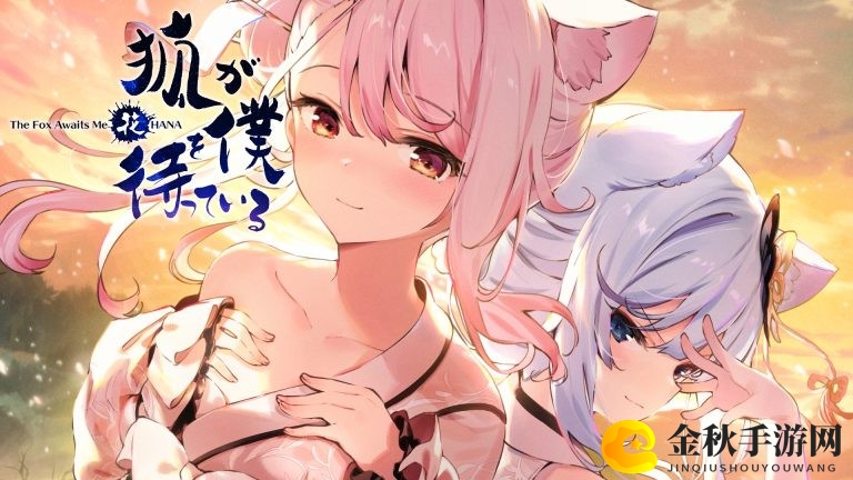 视觉小说《狐狸在等我花》将于11月2日登陆Switch