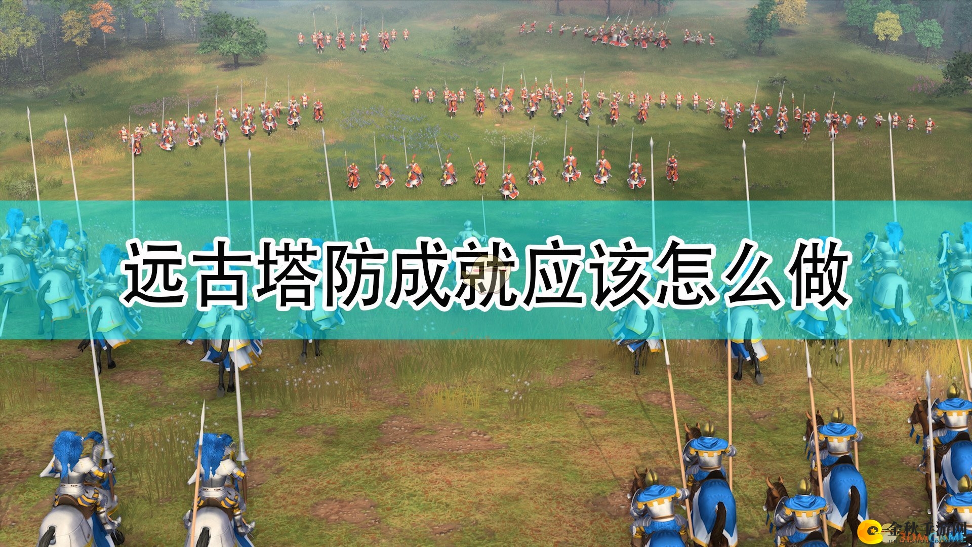 《帝国时代4》古塔防守成就指南解析