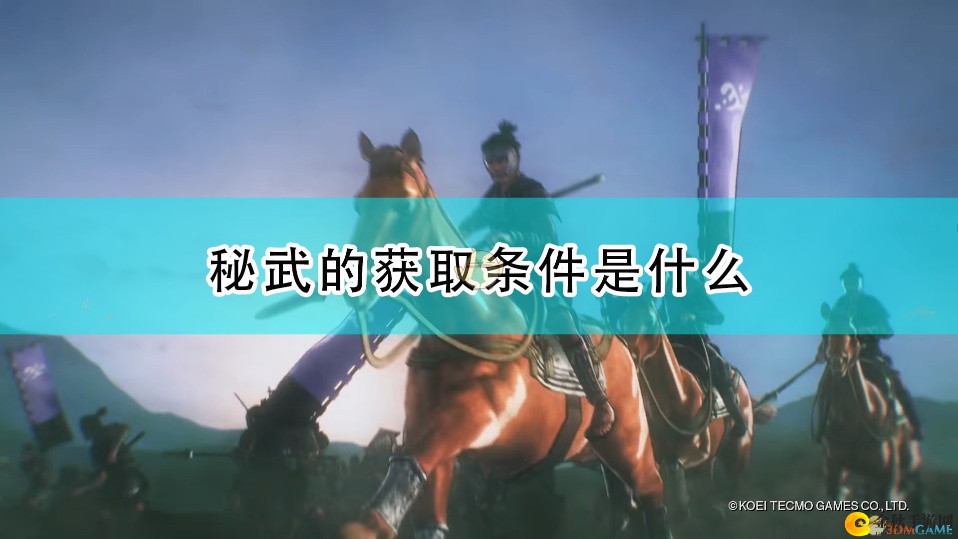 《战国无双5》秘武获取途径全解析