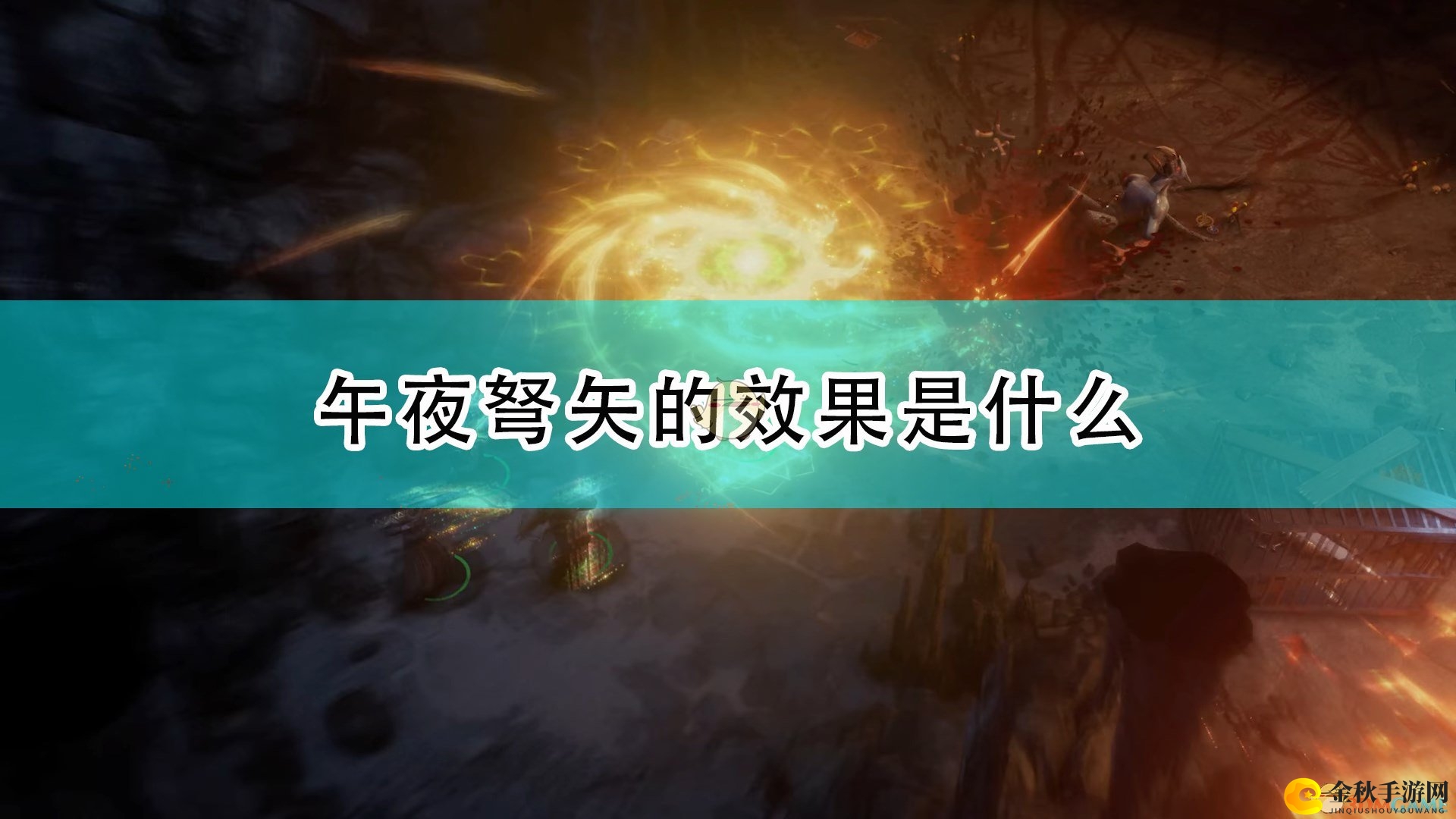 《开拓者：正义之怒》午夜弩矢作用效果介绍