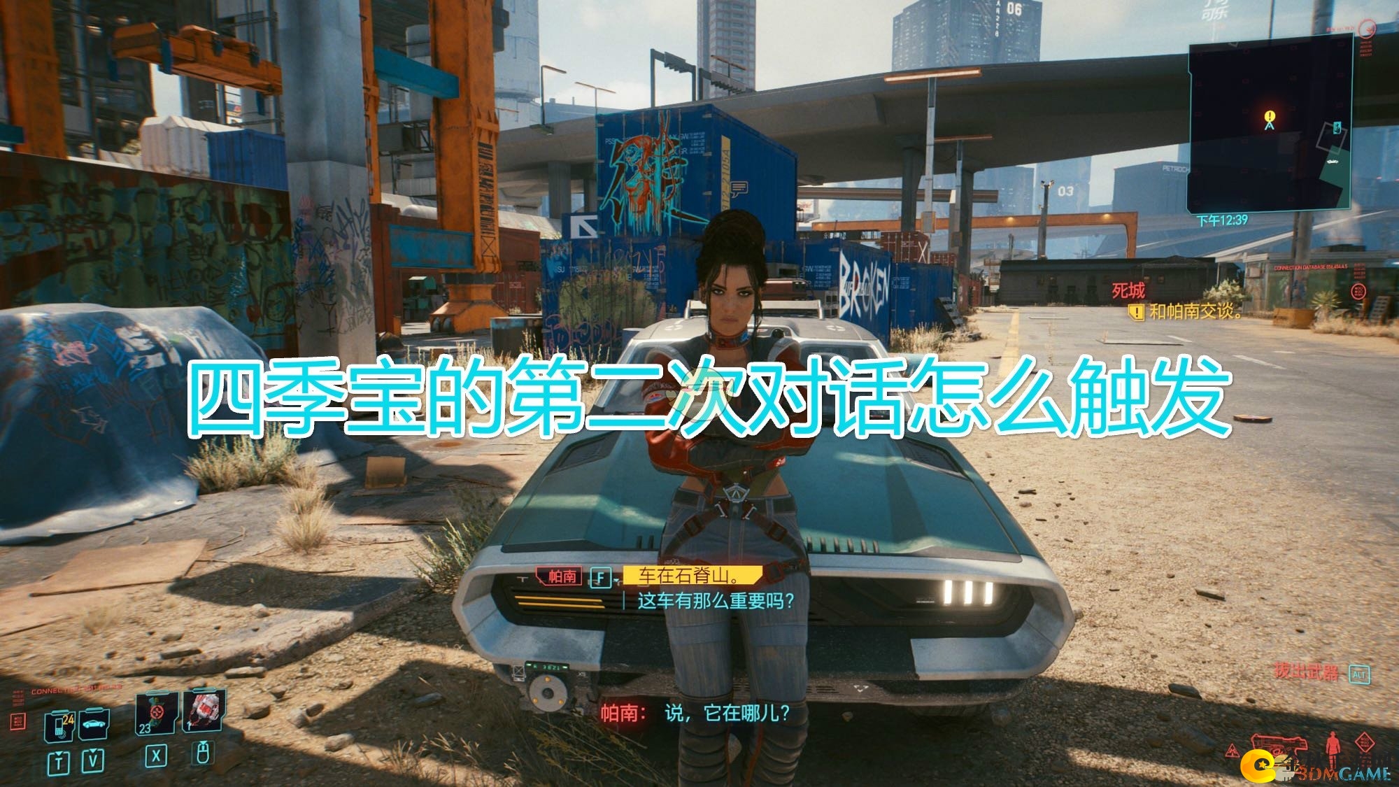 《赛博朋克2077》四季宝二次对话激活技巧分享