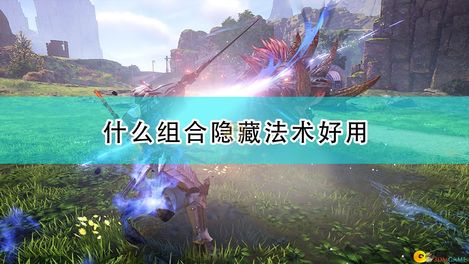 《破晓传说》揭秘：组合神秘法术一览