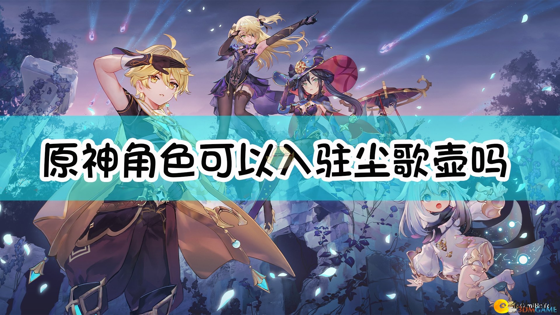 《原神》尘歌壶角色如何顺利入驻洞天教程分享