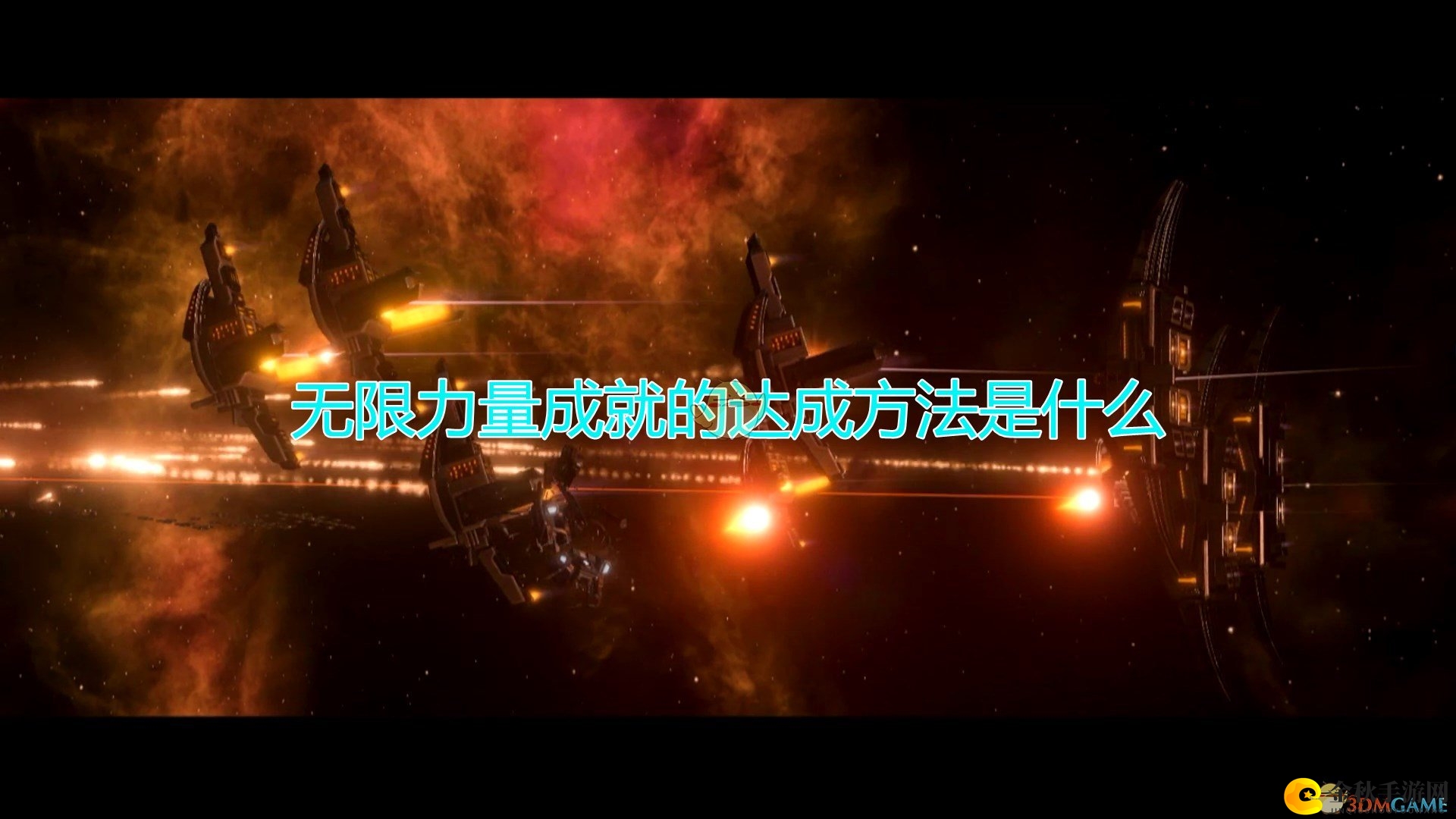 《群星》解锁无限力量攻略与关键提醒分享