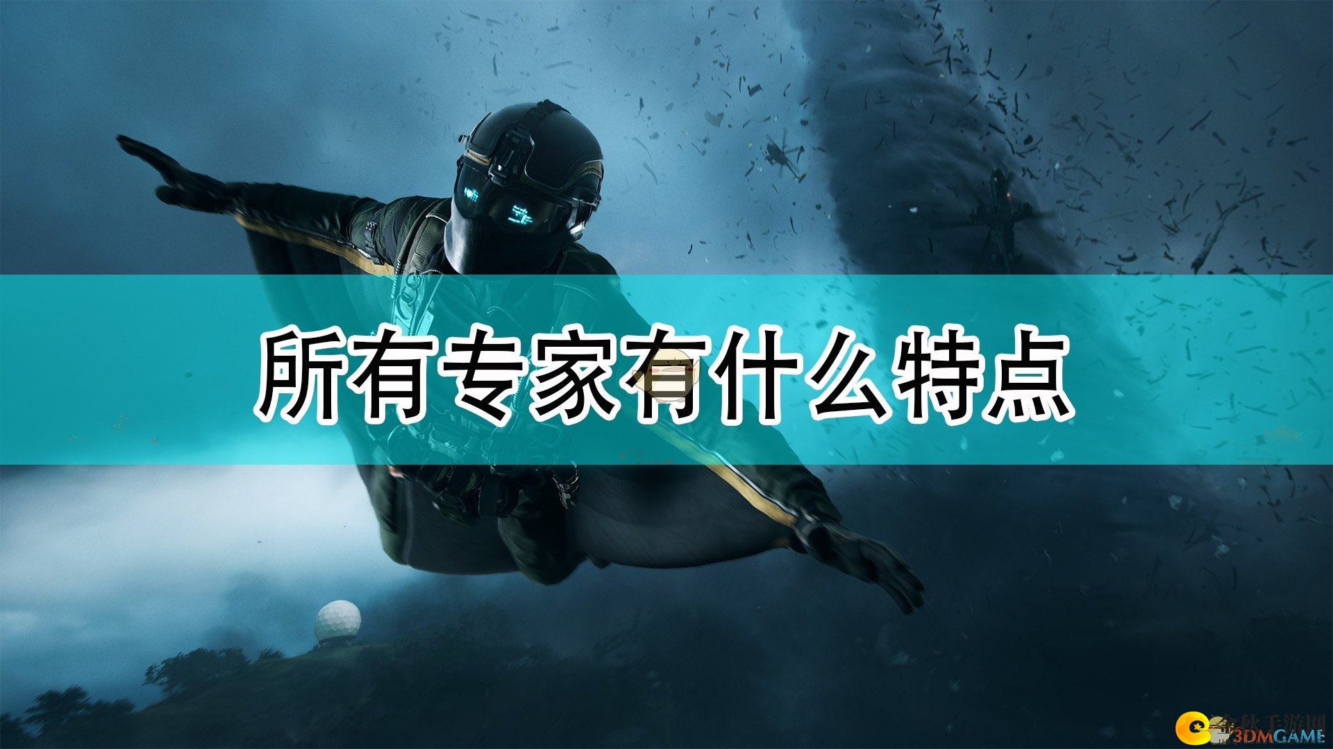 《战地2042》全方位专家特性解析