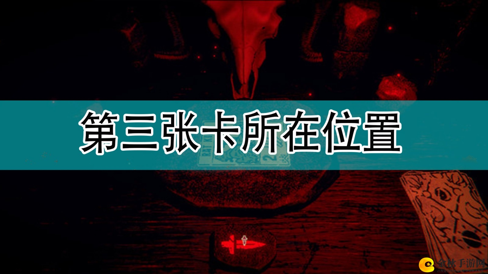 《邪恶冥刻》第三张神秘卡位揭秘分享