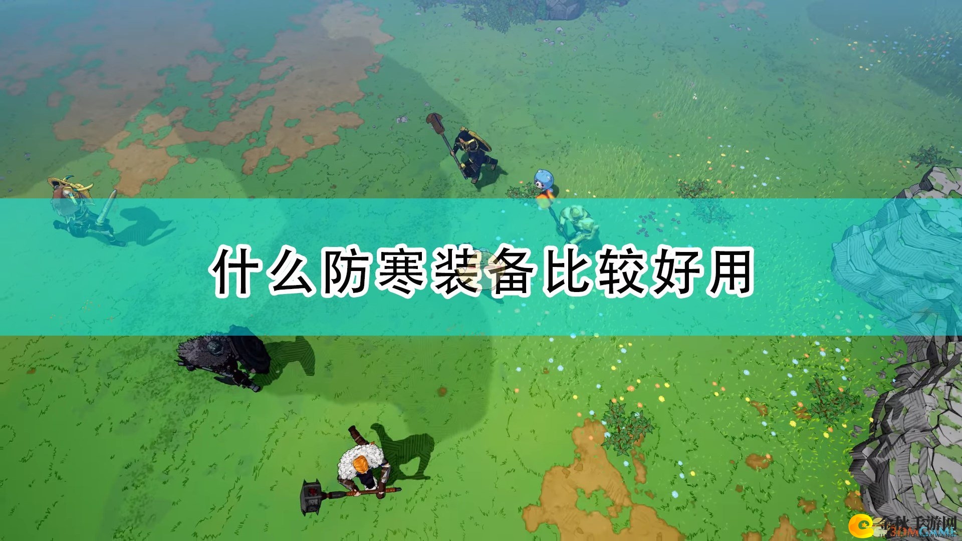 《米德加德部落》冬季必备，保暖装备精选推荐