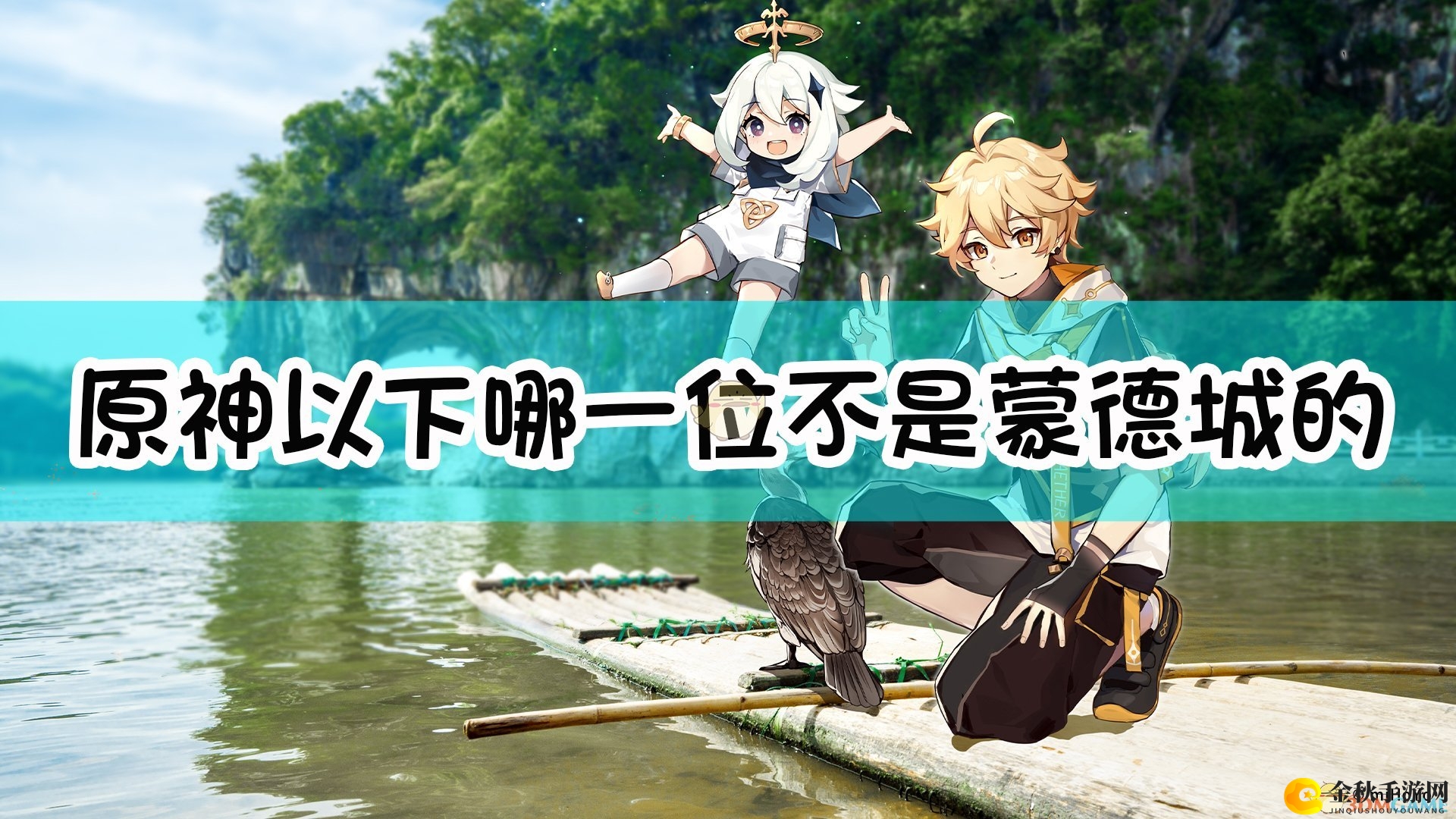 《原神》以下哪一位不是蒙德城的吟游诗人