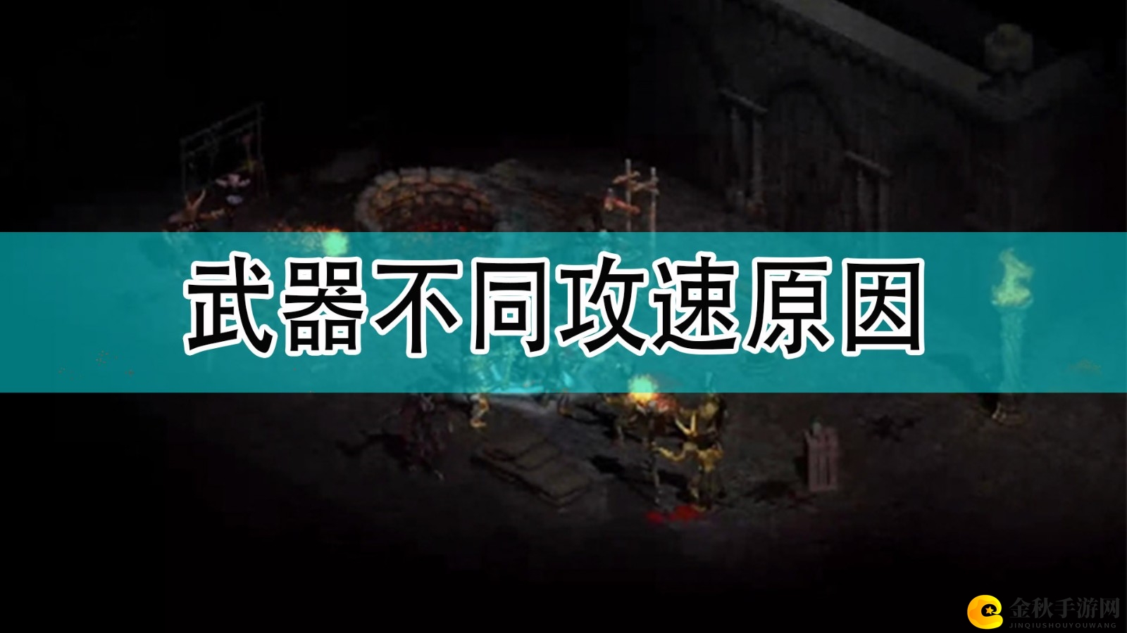 《暗黑破坏神2》武器不同攻速原因分享