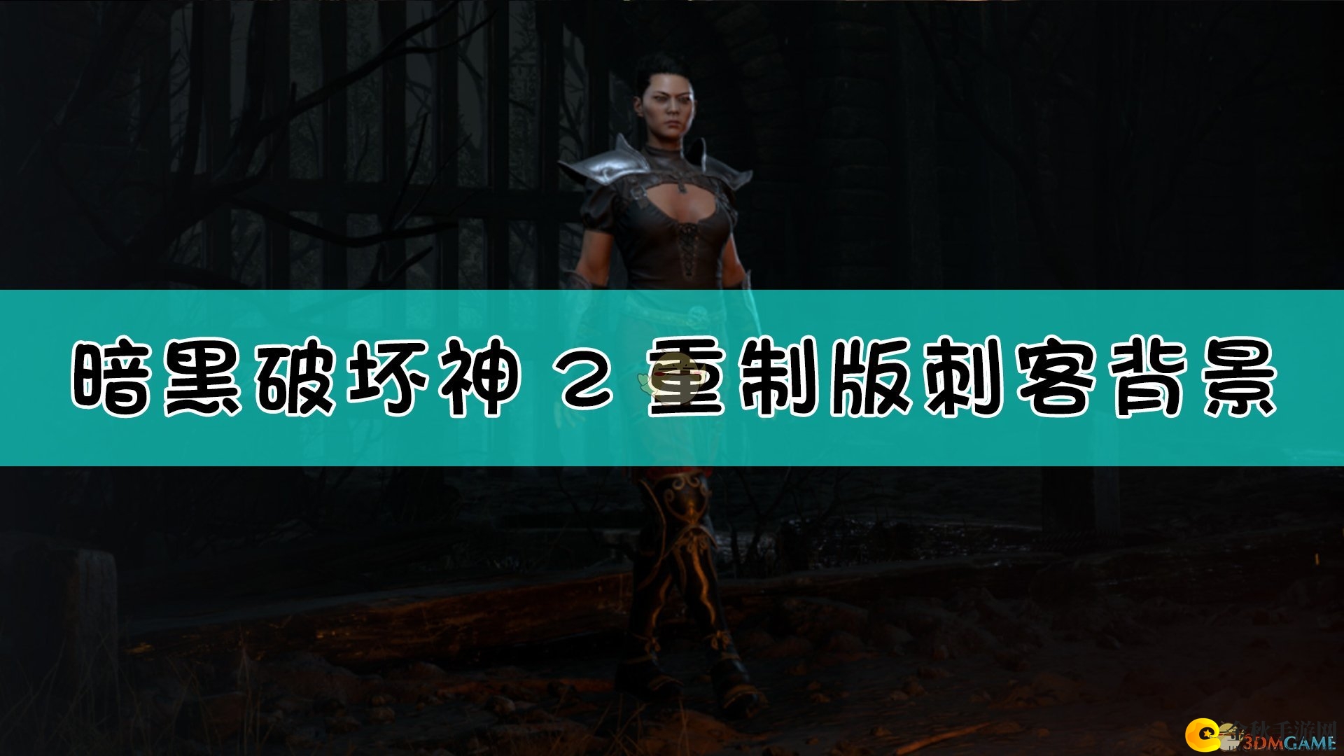 《暗黑破坏神2重制版》揭秘刺客起源背景解析