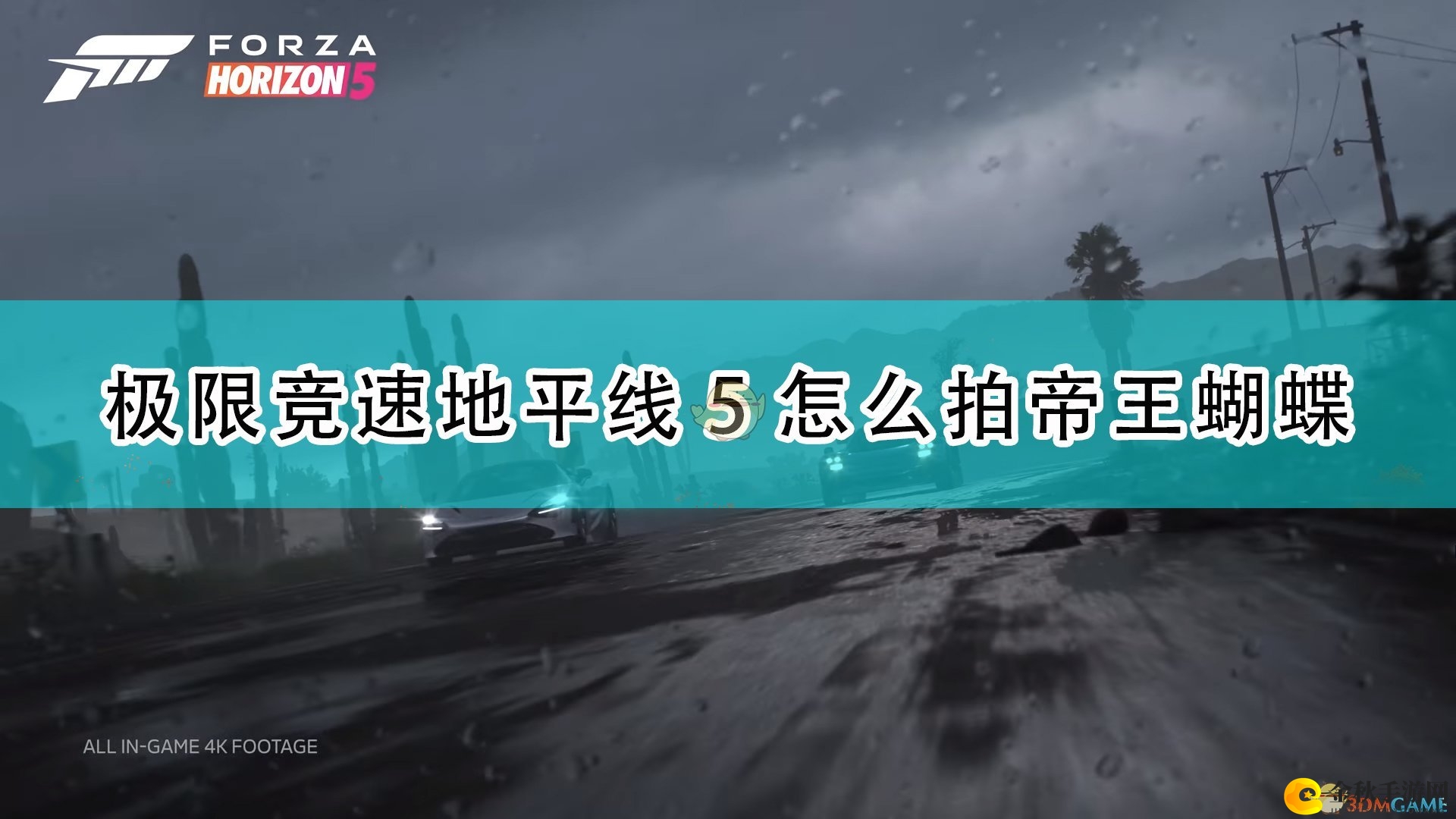《极限竞速5》捕捉帝王蝶技巧分享