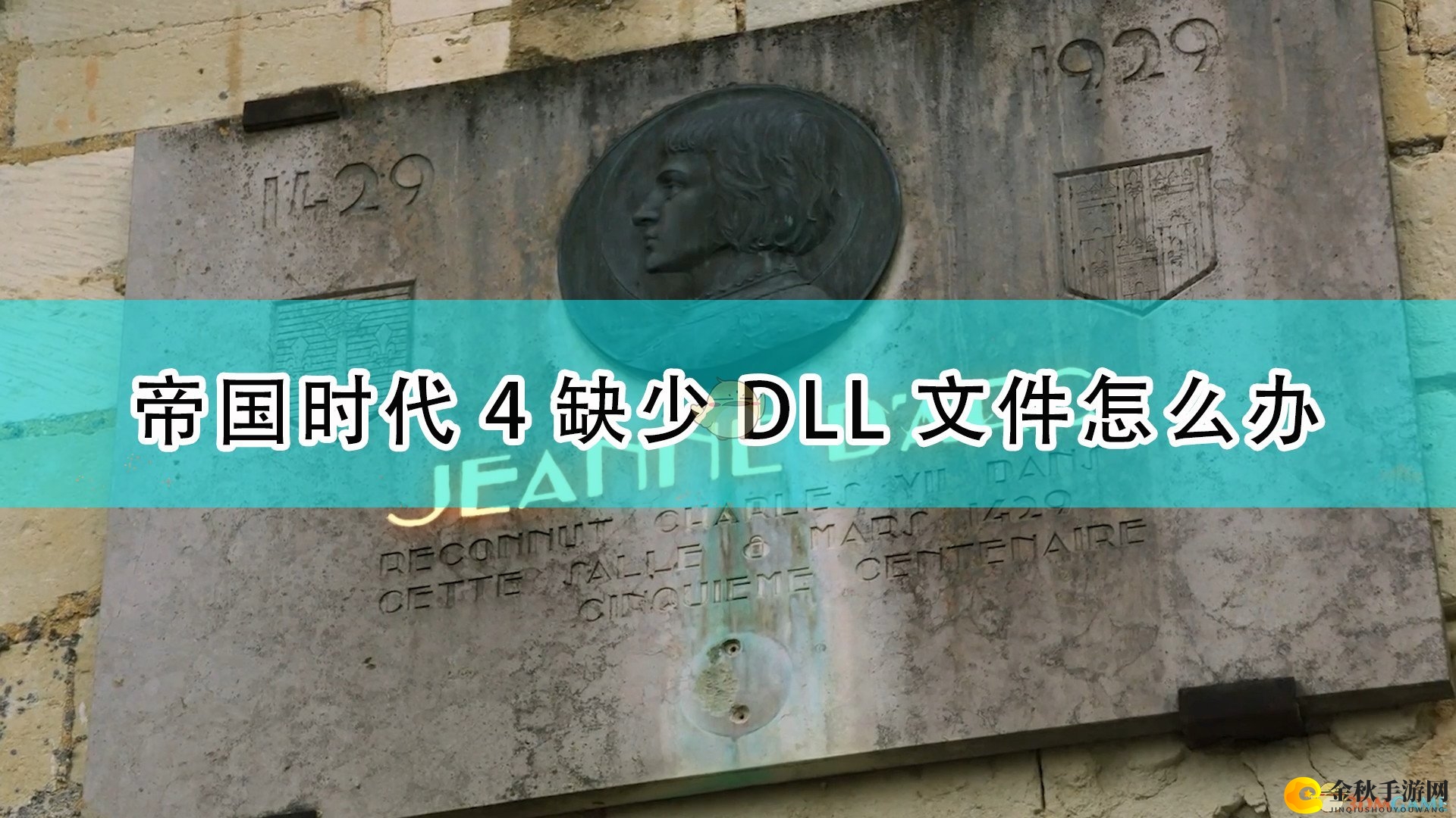《帝国时代4》缺少DLL文件解决方法介绍