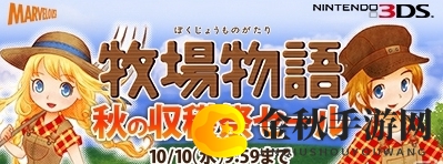 温馨秋收季！M社3DS系《牧场物语》秋季半价促销开启