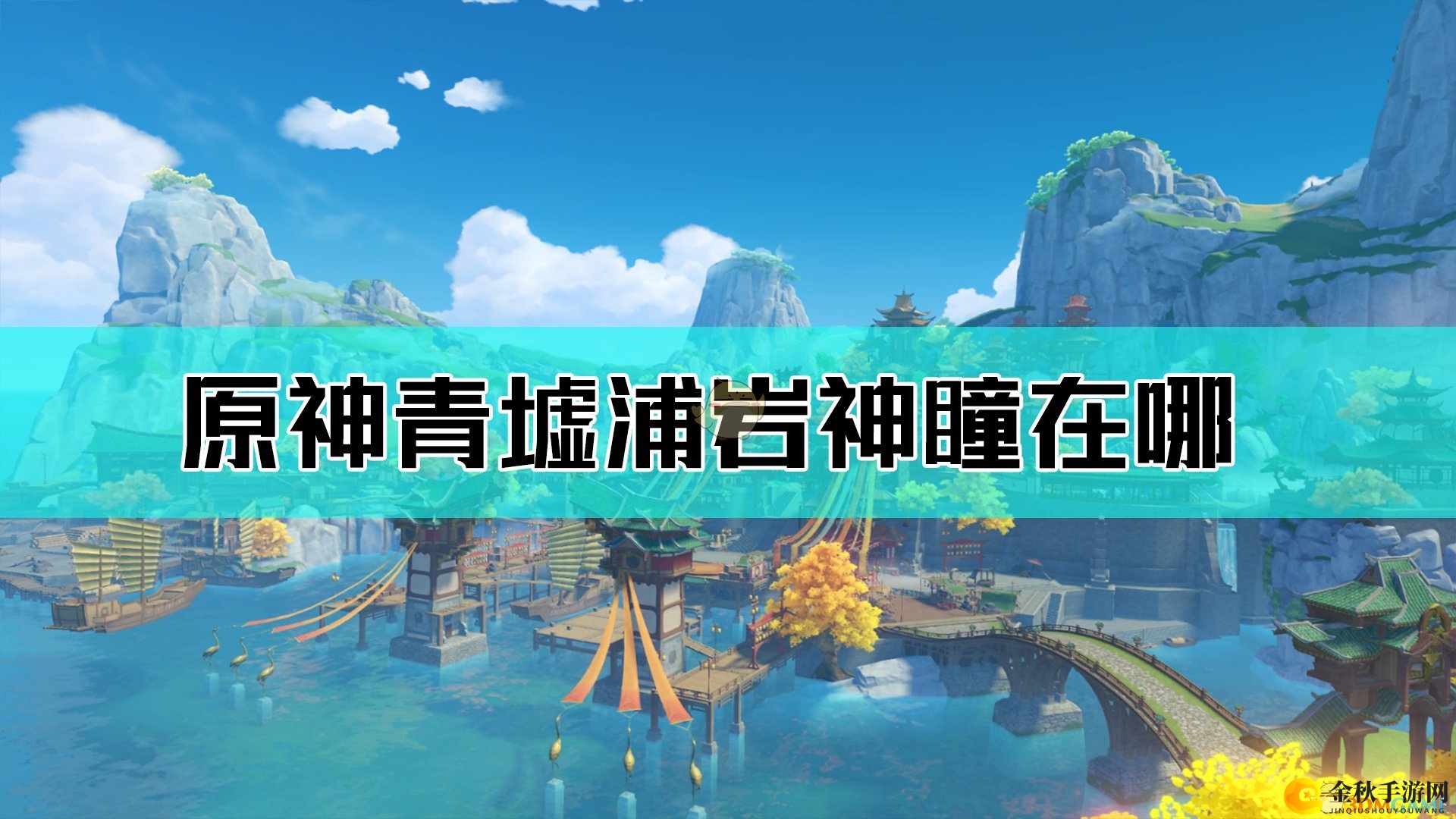 《原神》探索青墟浦岩神瞳藏匿之谜图解