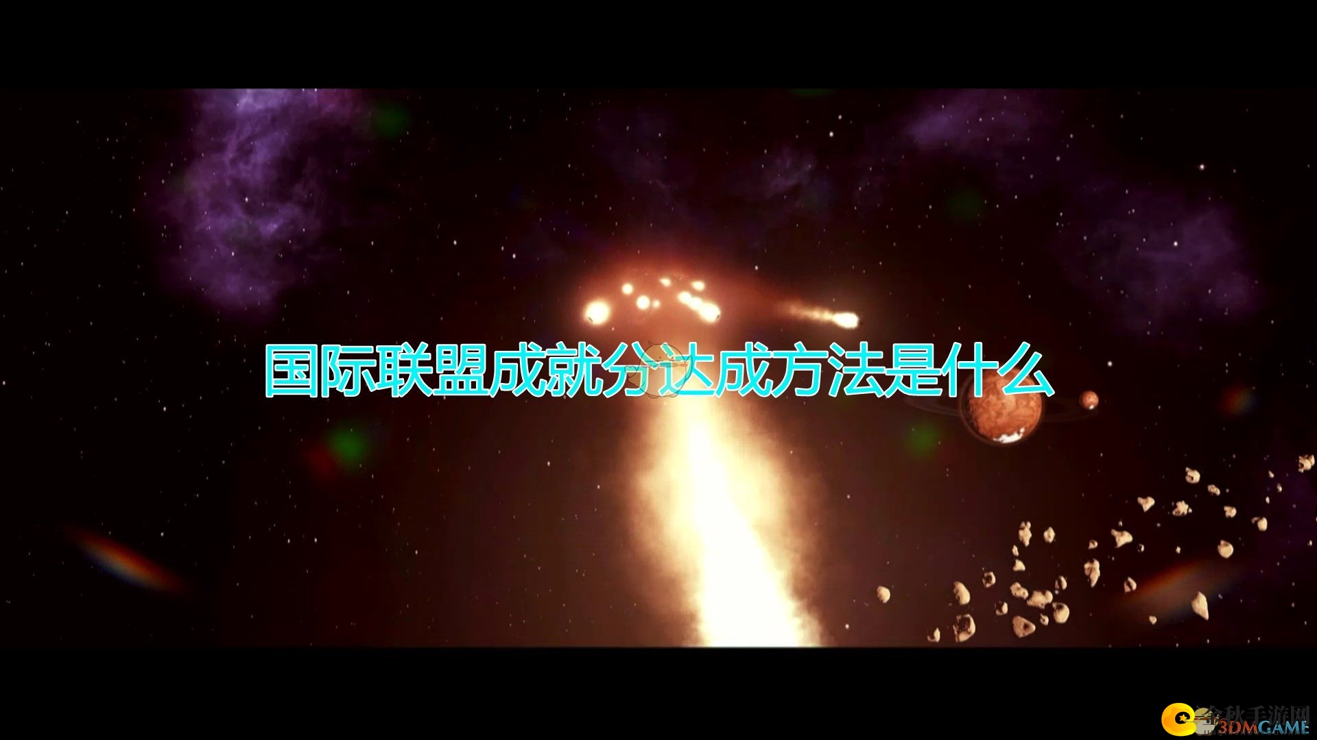 《群星》联盟成就攻略与关键要点解析